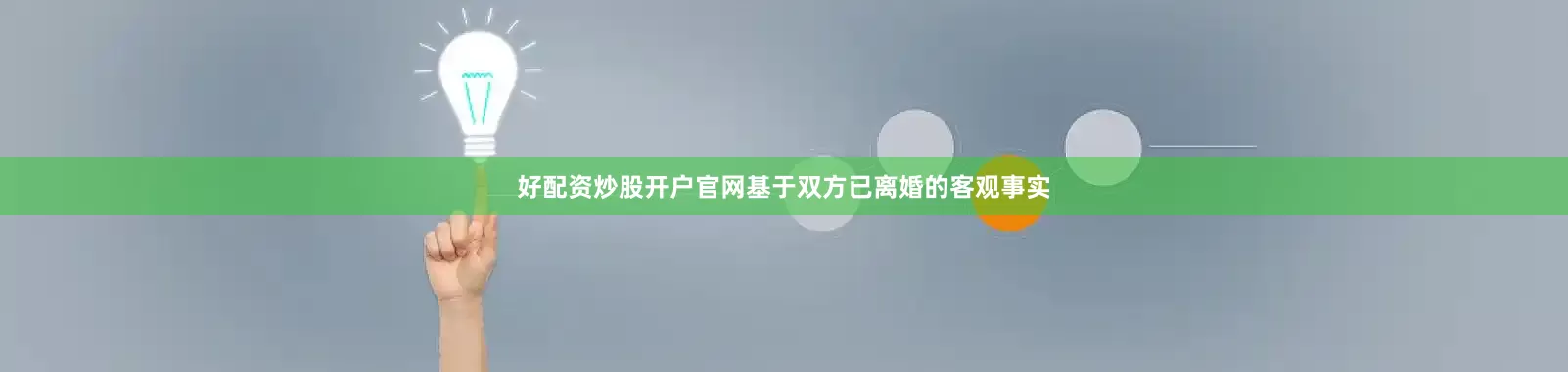 好配资炒股开户官网基于双方已离婚的客观事实