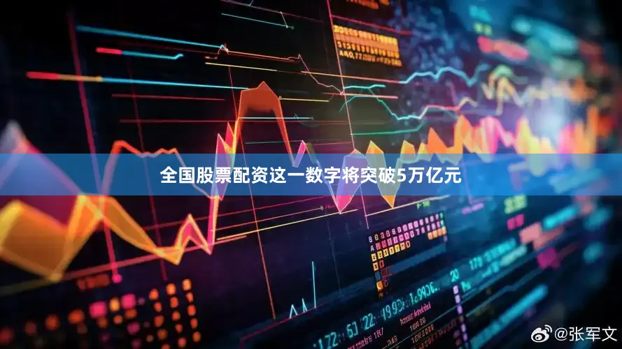 全国股票配资这一数字将突破5万亿元